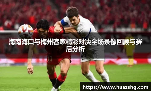 海南海口与梅州客家精彩对决全场录像回顾与赛后分析